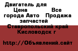 Двигатель для Ford HWDA › Цена ­ 50 000 - Все города Авто » Продажа запчастей   . Ставропольский край,Кисловодск г.